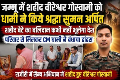 जम्मू कश्मीर के राजौरी में सैन्य अभियान के दौरान शहीद हुवे उत्तराखंड के लाल बीरेश्वर गोस्वामी के घर पहुंचकर उत्तराखंड के मुख्यमंत्री पुष्कर सिंह धामी ने वीर शहीद गोस्वामी के चित्र अपने श्रद्धा सुमन अर्पित कर परिजनों का बंधाया ढांढस।
#thenetworknewsindia
#उत्तराखंड
#पुष्करसिंहधामी
#UttarakhandNews
#BreakingNews
