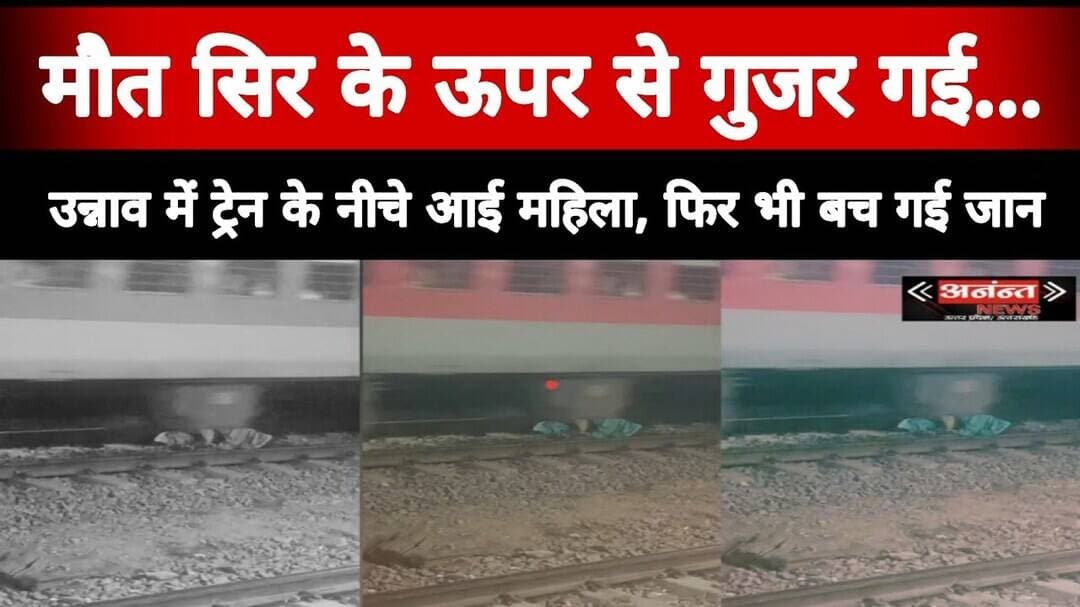 #उन्नाव "मौत सिर के ऊपर से गुजर गई... उन्नाव में ट्रेन के नीचे आई महिला, फिर भी बच गई जान"