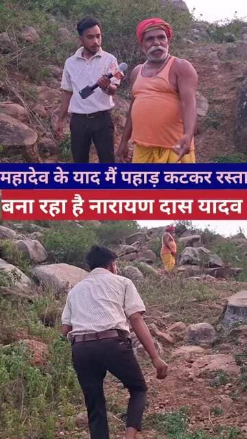 महादेव की याद में पहाड़ काटकर रास्ता बना रहा है नारायण दास यादव #vedioviral #treandingreels