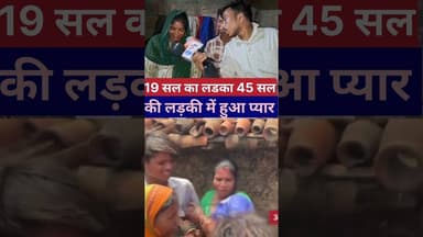 19 साल लड़का 45 साल लड़की में हुआ प्यार #LoveMarriage #lovesaddi #CrimeNews #vedioviral