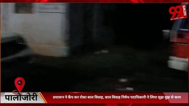#पालोजोरी : #प्रशासन ने #कैंप कर #रोका #बाल #विवाह, #बाल #विवाह #निषेध #पदाधिकारी ने #लिया #सूझ #बुझ से #काम
