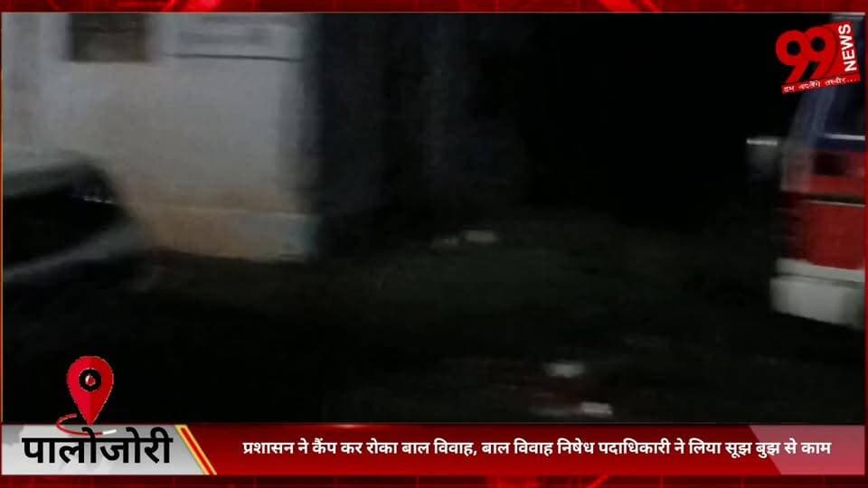 #पालोजोरी : #प्रशासन ने #कैंप कर #रोका #बाल #विवाह, #बाल #विवाह #निषेध #पदाधिकारी ने #लिया #सूझ #बुझ से #काम