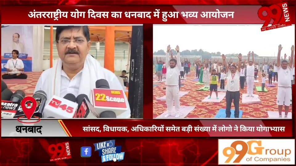 #धनबाद : #अंतरराष्ट्रीय #योग #दिवस का #धनबाद में #हुआ #भव्य #आयोजन, #सांसद, #विधायक, #अधिकारियों #समेत #बड़ी #संख्या में #लोगो ने #किया #योगाभ्यास, #जिला #आयुष #समिति ने #किया #आयोजन