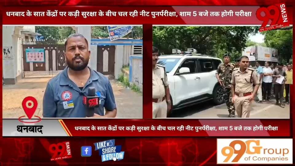 #धनबाद के #सात #केंद्रों पर #कड़ी #सुरक्षा के #बीच #चल रही #नीट #पुनर्परीक्षा, #शाम 5 #बजे तक #होगी #परीक्षा