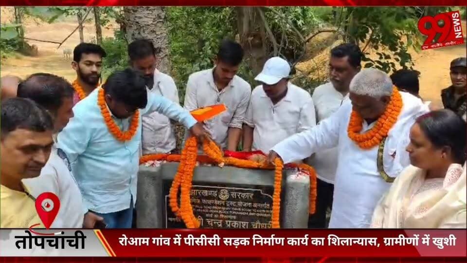 #तोपचांची : #रोआम #गांव में #पीसीसी #सड़क #निर्माण #कार्य का #शिलान्यास, #ग्रामीणों में #खुशी