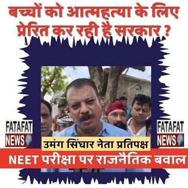 मध्य प्रदेश के धार (MP) में NEET छात्रा अवंतिका की संदिग्ध मौत के बाद नेता प्रतिपक्ष उमंग सिंघार पीड़ित परिवार से मिलने ग्राम बलवारी खुर्द पहुंचे। उन्होंने शोकाकुल परिवार को ढांढस बंधाया और ₹1 लाख की आर्थिक सहायता प्रदान की। इस दौरान सिंघार ने सरकार की कार्यप्रणाली पर तीखे सवाल खड़े करते हुए कहा कि बार-बार परीक्षाएं निरस्त होने और पेपर लीक होने के कारण छात्र मानसिक तनाव झेल रहे हैं। उन्होंने पूछा कि आखिर इस मासूम बच्ची का क्या कसूर था जो उसे यह कदम उठाना पड़ा?
सिंघार ने केंद्र और राज्य सरकार को घेरते हुए कहा कि सिर्फ आश्वासनों से काम नहीं चलेगा, सरकार बच्चों को आत्महत्या के लिए प्रेरित कर रही है। समय पर साफ-सुथरी परीक्षाएं आयोजित कराना सरकार की जिम्मेदारी है ताकि भविष्य में किसी और बच्चे को अपनी जान न गंवानी पड़े। उन्होंने प्रधानमंत्री और मुख्यमंत्री से इस संवेदनशील मुद्दे पर तुरंत ठोस कदम उठाने और परीक्षाओं में पारदर्शिता लाने की मांग की है।
#NeetScam #UmangSinghar #MadhyaPradesh #JusticeForStudents #DharNews #PaperLeak #StudentMentalHealth #MPPolitics #FatafatNews
