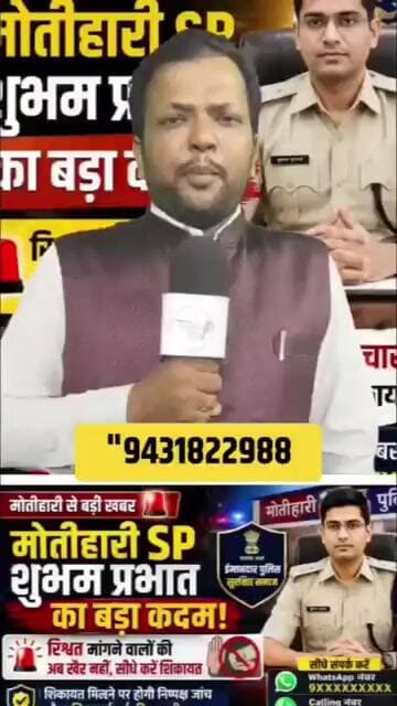 मोतीहारी एसपी शुभम प्रभात का बड़ा कदम क्या कहेंगे आप 🤔 #trend #BiharNews