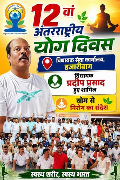 🧘♂️ 12वें अंतरराष्ट्रीय योग दिवस के अवसर पर हजारीबाग सदर विधायक प्रदीप प्रसाद के विधायक सेवा कार्यालय में भव्य योग कार्यक्रम ✨ "योग से निरोग" के मंत्र के साथ सभी ने नियमित योगाभ्यास करने का संकल्प लिया
Yoga International Yoga Girl
#InternationalYogaDay #YogaDay2026 #YogaForHealth #YogaForOneEarthOneHealth #PradeepPrasad #Hazaribagh #HazaribaghNews #JharkhandNews #YogaLife #HealthyLifestyle #FitIndia #YogaSeNirog #InternationalYogaDay2026 #MLAPradeepPrasad #VidhayakSevaKaryalaya #HealthAndWellness #YogaInHazaribagh