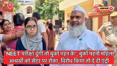 “NEET परीक्षा दूँगी तो बुर्का पहन के“, बुर्का पहनी महिला अभ्यर्थी को सेंटर पर रोका, विरोध किया तो दे दी एंट्री
अजमेर सहित देश भर में कड़ी सुरक्षा के बीच हुआ एग्जाम
( अजमेर न्यूज़ )
9351087614
#ajmer #news #neetexam #neetpaperleak #police #burkha #muslim #hungama #exam