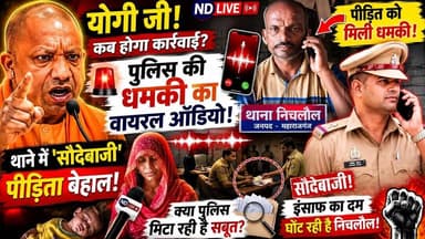 #Mahrajganj दरोगा संदीप यादव ने पीड़िता को दी धमकी कहा कहीं भी चले जाओ मेरा कोई कुछ नहीं कर पाएगा