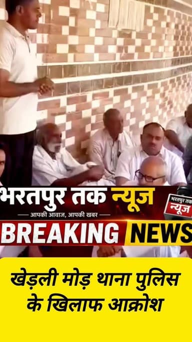 खेड़ली मोड़ थाना पुलिस के खिलाफ ग्रामीणों में आक्रोश..........