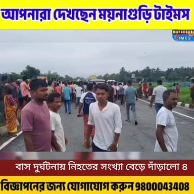 #ময়নাগুড়ির উল্লাডাবরিতে বাস দু"র্ঘ"ট"নায় নি'হ'তের সংখ্যা বেড়ে দাঁড়ালো ৪