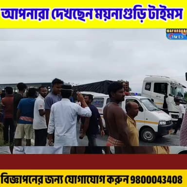 # ময়নাগুড়ি দাঁড়িয়ে থাকা লরির পেছনে ধা"ক্কা সরকারি বাসের প্রা"ণ গেল একজনের আ'হ'ত ২৫