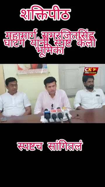 शक्तिपीठ महामार्ग समरजितसिंह घाटगे यांनी स्पष्ट केली भूमिका...