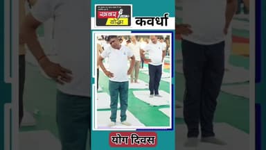 कवर्धा : योग दिवस 2026 #news #chhattisgarhsamachar #kawardha