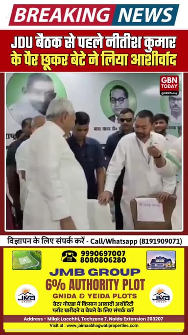JDU बैठक: नीतीश कुमार के पैर छूकर बेटे ने लिया आशीर्वाद #NitishKumar #JDU #Bihar #Politics #gbntoday
