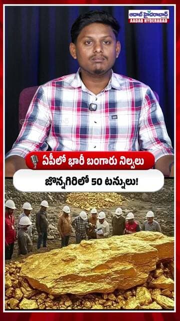 ఏపీలో 50 టన్నుల Gold Reserve! | Jonnagiriలో భారీ బంగారు నిల్వలు గుర్తింపు