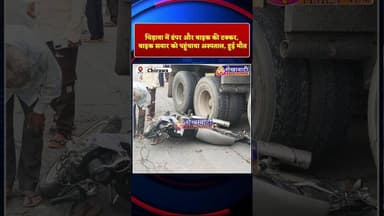 चिड़ावा में डंपर और बाइक की टक्कर, बाइक सवार को पहुंचाया अस्पताल, हुई मौ"त #chirawa #jhunjhunu #sad