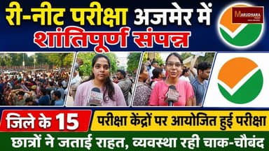 री–नीट परीक्षा अजमेर में शांतिपूर्ण संपन्न
जिले 15 परीक्षा केंद्रों आयोजित हुई परीक्षा
#ajmer #trend #june #june2026 #ajmercity #ajmernews #today #todayupdate #Updatenews #headlines #rajasthan #राजस्थान #rajasthannews #bigbreakingNews #goldprice #goldpricetoday #latestnews #news #newsupdate #crime #crimenews #ajmerbreaking #marudharatoday#NEET2026 #NEETUG #NTA#reneet#Reneetpaperleak #Postponereneet #neetpaper