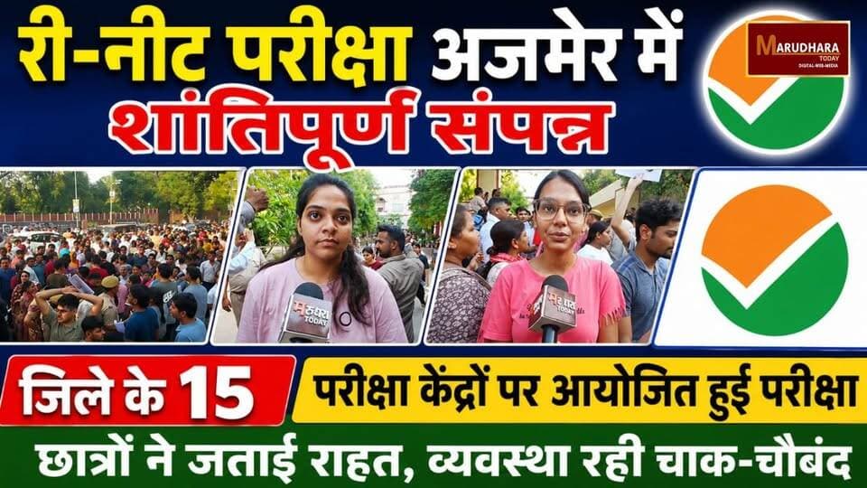 री–नीट परीक्षा अजमेर में शांतिपूर्ण संपन्न
जिले 15 परीक्षा केंद्रों आयोजित हुई परीक्षा
#ajmer #trend #june #june2026 #ajmercity #ajmernews #today #todayupdate #Updatenews #headlines #rajasthan #राजस्थान #rajasthannews #bigbreakingNews #goldprice #goldpricetoday #latestnews #news #newsupdate #crime #crimenews #ajmerbreaking #marudharatoday#NEET2026 #NEETUG #NTA#reneet#Reneetpaperleak #Postponereneet #neetpaper