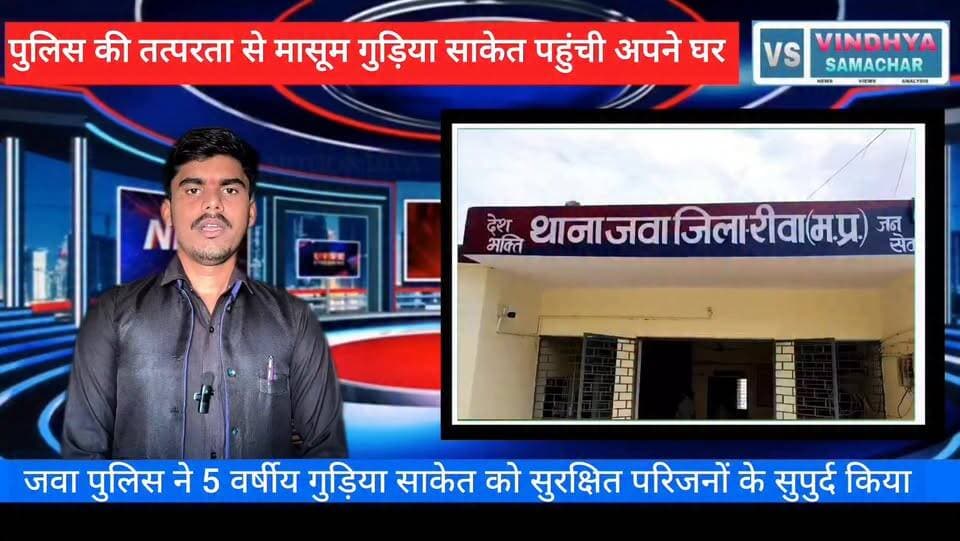 जवा पुलिस की इस त्वरित और संवेदनशील कार्रवाई ने एक बार फिर यह साबित किया है कि पुलिस न केवल कानून व्यवस्था बनाए रखने का कार्य करती है, बल्कि जरूरतमंद लोगों की सहायता और सुरक्षा के लिए भी पूरी जिम्मेदारी के साथ कार्य करती है। स्थानीय लोगों ने भी इस सराहनीय पहल की प्रशंसा की है।
#जवा_पुलिस #रीवा_पुलिस #गुड़िया_साकेत
#मासूम_बच्ची #पुलिस_की_तत्परता #संवेदनशील_पुलिसिंग
#सुरक्षित_परिजनों_के_सुपुर्द #रीवा_समाचार #जवा_समाचार #मध्यप्रदेश_पुलिस #जनसेवा_में_पुलिस #VindhyaSamacharTV
#रामचंद्र_यादव #VindhyaNews #PositiveNews #viralpost #PoliceHelp #RewaNews #MPPolice #HumanityFirst
#CommunityPolicing #facebookreelsviral