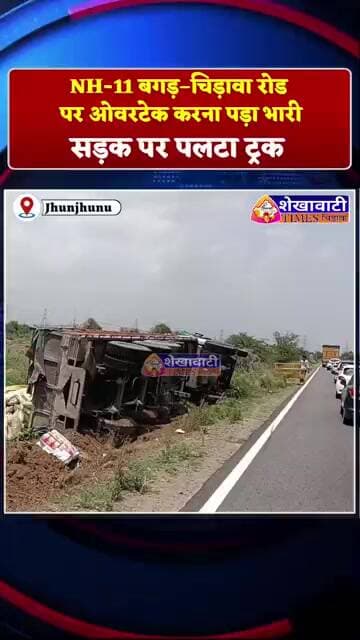 NH-11 बगड़–चिड़ावा रोड पर ओवरटेक करना पड़ा भारी, सड़क पर पलटा ट्रक #jhunjhunu #news #chirawa #bagar