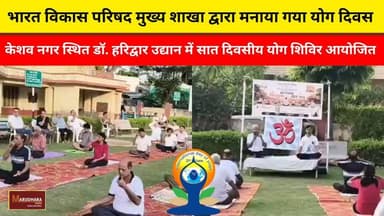 भारत विकास परिषद मुख्य शाखा द्वारा मनाया गया योग दिवस
केशव नगर स्थित डॉ. हरिद्वार उद्यान में सात दिवसीय योग शिविर आयोजित
#ajmer #trend #june #june2026 #ajmercity #ajmernews #today #todayupdate #Updatenews #headlines #rajasthan #राजस्थान #rajasthannews #bigbreakingNews #goldprice #goldpricetoday #latestnews #news #newsupdate #crime #crimenews #ajmerbreaking #marudharatoday #yogaday #internationalyogaday #internationalyogaday2026