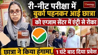 री–नीट परीक्षा में बुर्का पहनकर आई छात्रा को एग्जाम सेंटर में एंट्री से रोका
छात्रा ने किया हंगामा, 1 घंटे बाद दिया प्रवेश
#ajmer #trend #june #june2026 #ajmercity #ajmernews #today #todayupdate #Updatenews #headlines #rajasthan #राजस्थान #rajasthannews #bigbreakingNews #goldprice #goldpricetoday #latestnews #news #newsupdate #crime #crimenews #ajmerbreaking #marudharatoday
#NEET2026 #NEETUG #NTA#reneet #Reneetpaperleak#Postponereneet #neetpaper