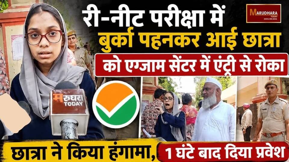 री–नीट परीक्षा में बुर्का पहनकर आई छात्रा को एग्जाम सेंटर में एंट्री से रोका
छात्रा ने किया हंगामा, 1 घंटे बाद दिया प्रवेश
#ajmer #trend #june #june2026 #ajmercity #ajmernews #today #todayupdate #Updatenews #headlines #rajasthan #राजस्थान #rajasthannews #bigbreakingNews #goldprice #goldpricetoday #latestnews #news #newsupdate #crime #crimenews #ajmerbreaking #marudharatoday
#NEET2026 #NEETUG #NTA#reneet #Reneetpaperleak#Postponereneet #neetpaper