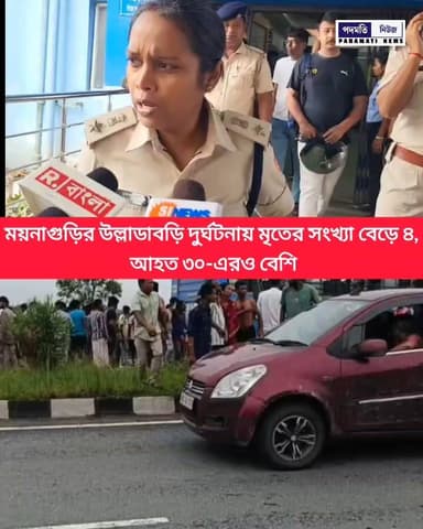 ময়নাগুড়ির উল্লাডাবড়ি দু*র্ঘ*ট*নায় মৃ**তের সংখ্যা বেড়ে ৪, আ*হ*ত ৩০-এরও বেশি #maynaguri #jalpaiguri #breakingnews