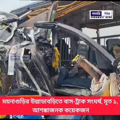 #ব্রেকিং : ময়নাগুড়ির উল্লাডাবাড়িতে বাস-ট্রাক সং*ঘ*র্ষ, মৃ***ত ১, আ*শ*ঙ্কা*জনক কয়েকজন। #maynaguri #jalpaiguri #breakingnews