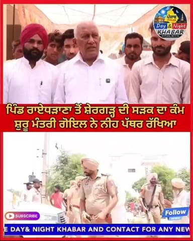 ਹਲਕਾ ਲਹਿਰਾਗਾਗਾ ਦੇ ਪਿੰਡ ਰਾਏਧੜਾਣਾ ਤੋਂ ਸ਼ੇਰਗੜ੍ਹ ਦੀ ਸੜਕ ਦਾ ਕੰਮ ਸ਼ੁਰੂ