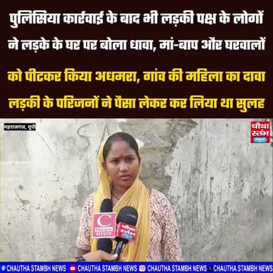 महिला का दावा: लड़की के परिजनों ने पैसा लेकर कर लिया था सुलह, लड़की पक्ष के लोगों ने घर पर बोला धावा