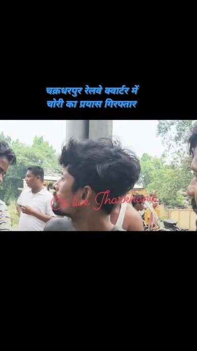 चक्रधरपुर रेलवे अस्पताल के समीप क्वार्टर में चोरी का प्रयास, युवक गिरफ्तार
