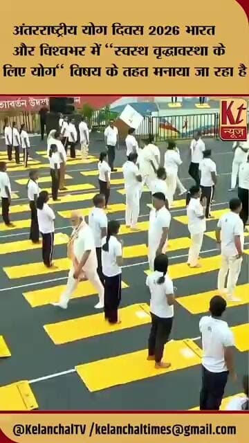 अंतरराष्ट्रीय योग दिवस 2026 भारत और विश्वभर में "स्वस्थ के लिए योग" विषय के तहत मनाया जा रहा है