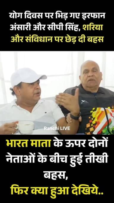 योग दिवस के कार्यक्रम के बाद आपस में ही भि'ड़ गए इरफान अंसारी और सीपी सिंह, भारत माता से लेकर संविधान और शरीया तक पहुंची बहस। आगे क्या हुआ आप भी देखिए..
वीडियो को देखने के बाद अपनी राय हमें कमेंट बॉक्स में जरूर दे