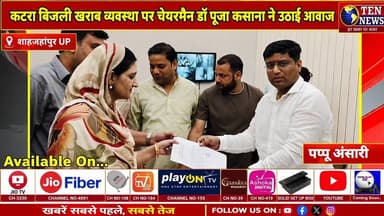कटरा नगर में बिजली व्यवस्था चरमराई, चेयरमैन पूजा कसाना ने उठाई आवाज #cmyogi #tennewsone