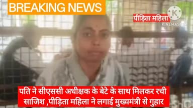 पति ने CHC अधीक्षक के बेटे के साथ मिलकर रची साजिश, पीड़िता महिला ने लगाई मुख्यमंत्री से गुहार