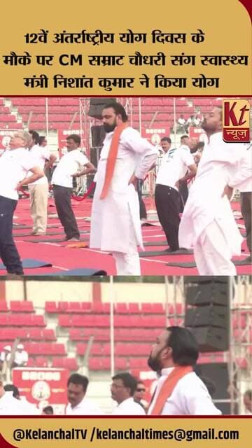 12वें अंतर्राष्ट्रीययोग दिवस के मौके पर CM सम्राटचौधरी संग स्वास्थ्य मंत्री निशांत कुमार ने किया योग