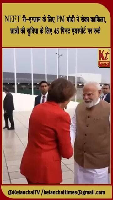 NEET परीक्षा को लेकर PM मोदी का बड़ा कदम, छात्रों की राह आसान करने के लिए रोका गया काफिला