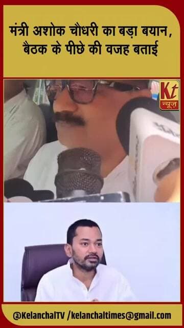 अशोक चौधरी ने बताया JDU की बैठक का मकसद, पार्टी में चल रही चर्चाओं पर दिया जवाब