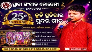 Adaspur:ପ୍ରାଚୀ_ସଂଗୀତ_ଏକାଡେମୀ_ର_ରୋପ୍ୟ_ଜୟନ୍ତୀ_ଅବସରରେ_କୁନି_ପ୍ରତିଭାର_ସୁନ୍ଦର_ଗୀତ_ପରିବେଷଣ😊