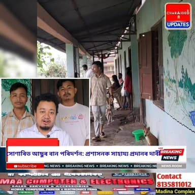 ♦️বানাক্ৰান্তক অনতিপলমে দিয়ক সাহাৰ্য্য": সোণাৰিত আছুৰ বান এলেকা পৰিদৰ্শন, প্ৰশাসনক তীব্ৰ দাবী
♦️আৰ্তজনৰ কাষত জিলা ছাত্ৰ সন্থা: সোণাৰিৰ বানাক্ৰান্ত অঞ্চল পৰিদৰ্শন
♦️দুৰ্দশাগ্ৰস্ত ৰাইজৰ কাষত আছু: সোণাৰিৰ বানাক্ৰান্ত এলেকা পৰিদৰ্শন কৰি প্ৰশাসনৰ হস্তক্ষেপ দাবী