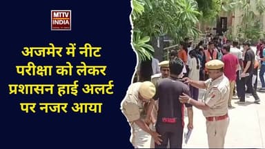 #अजमेर में नीट परीक्षा को लेकर प्रशासन हाई अलर्ट पर नजर आया | MTTV