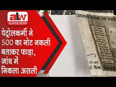 पेट्रोलकर्मी ने 500 का नोट नकली बताकर फाड़ा: जांच में निकला असली // 21 JUNE 2026