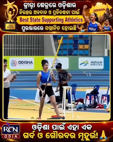 ଏହା ଆମେରିକା, ଚୀନ୍ କିମ୍ବା ୟୁରୋପ ନୁହେଁ। ଏହା ହେଉଛି ଭାରତର ଏକ ଗର୍ବିତ ରାଜ୍ୟ — ଓଡ଼ିଶା। ❤️
ନୂଆଦିଲ୍ଲୀରେ ଆୟୋଜିତ ଇଣ୍ଡିଆନ୍ ଆଥଲେଟିକ୍ସ ଆୱାର୍ଡସ୍ରେ ଓଡ଼ିଶାକୁ “ଆଥଲେଟିକ୍ସକୁ ସର୍ବୋତ୍ତମ ସମର୍ଥନ କରୁଥିବା ରାଜ୍ୟ” (Best State Supporting Athletics) ପୁରସ୍କାରରେ ସମ୍ମାନିତ କରାଯାଇଛି।
କ୍ରୀଡ଼ା କ୍ଷେତ୍ରରେ ଓଡ଼ିଶାର ନିରନ୍ତର ଅବଦାନ ଓ ପ୍ରତିବଦ୍ଧତା ପାଇଁ ଏହି ସ୍ୱୀକୃତି ମିଳିଛି।
ଓଡ଼ିଶା ପାଇଁ ଏହା ଏକ ଗର୍ବ ଓ ଗୌରବର ମୁହୂର୍ତ୍ତ! 🙏
ଜୟ ଜଗନ୍ନାଥ। 🚩