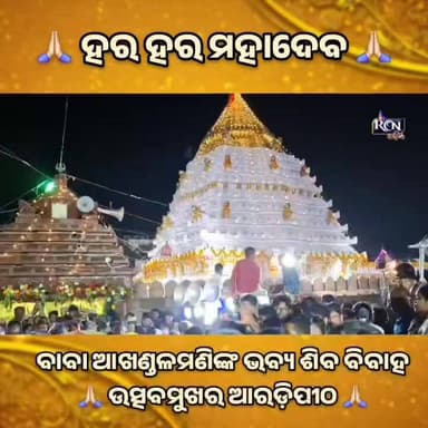 ବାବା ଆଖଣ୍ଡଳମଣିଙ୍କ ଭବ୍ୟ ଶିବ ବିବାହ,ଉତ୍ସବମୁଖର ଆରଡ଼ିପୀଠ! 🙏🏻🙏🏻
#BabaAkhandalamani #SitaVivaha #AradiPeetha #ShivParvatiVivaha #OdishaFestivals #HarHarMahadev #OdishaCulture #DevaVivaha #Bhadrak #ManiBaba #TraditionOfOdisha #SpiritualOdisha #ShivShakti #rcnodia #rcnodianews #rcnupdates
