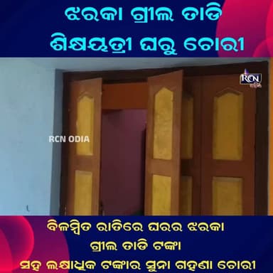 ଝରକା ଗ୍ରୀଲ ତାଡି ଶିକ୍ଷୟତ୍ରୀ ଘରୁ ଚୋରୀ l| RCN ODIA #CrimeNews #GoldLoot #RCNMedia #RCNTV #RCNOdia #RCNOdiaNews #RCNMediaNews #RegionalCitizenNews #RCN #RCNLive #RCNBreaking #RCNUpdates