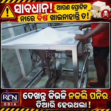 🚨 ସାବଧାନ! ଆପଣ ପ୍ରୋଟିନ ନାଁରେ ବିଷ ଖାଉନାହାନ୍ତି ତ? 😱
ବଜାରରେ ଚାଲିଥିଲା ନକଲି ପନିରର କଳା କାରବାର! ଛାପାମାରି ବେଳେ ଜବତ ହେଲା ବିପୁଳ ପରିମାଣର ସନ୍ଦେହଜନକ ପନିର। ଏହା କିପରି ତିଆରି ହେଉଥିଲା ଏବଂ କେମିତି ଆପଣଙ୍କ ସ୍ୱାସ୍ଥ୍ୟ ସହ ଖେଳ ହେଉଥିଲା, ଦେଖନ୍ତୁ ଏହି ରିପୋର୍ଟରେ।
⚠️ ଭିଡିଓଟି ଶେୟାର କରନ୍ତୁ ଏବଂ ନିଜ ପରିବାରକୁ ସତର୍କ କରନ୍ତୁ।
#FakePaneer #FoodAdulteration #HealthAlert #BreakingNews #RCNODIA #OdishaNews #ViralNews #PaneerScam
