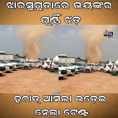 😱 ଝାରସୁଗୁଡ଼ାରେ ହଠାତ୍ ମାଡ଼ି ଆସିଲା "ଖଣ୍ଡିଆ ଭୂତ"!
🌪️ ଦେଖୁ ଦେଖୁ ବିଶାଳ ଘୂର୍ଣ୍ଣୀ ଝଡ଼ରେ ପରିଣତ ହେଲା ପବନ। ପୋଲିସ କ୍ୟାମ୍ପ, ଟେଣ୍ଟ, ଖାଇବା ଷ୍ଟଲ୍ ସବୁକୁ ଆକାଶରେ ଉଡ଼ାଇ ଦେଲା। ଭୟରେ ଦୌଡ଼ିଲେ ପୋଲିସ, ପ୍ରଶାସନ ଓ ସ୍ଥାନୀୟ ଲୋକେ।
📍 ଲଖନପୁର ଅଢ଼ାପଡ଼ାରେ BCGCL ପ୍ରକଳ୍ପ ଉଦ୍ଘାଟନ ପୂର୍ବରୁ ଦେଖିବାକୁ ମିଳିଲା ପ୍ରକୃତିର ଏହି ଭୟଙ୍କର ରୂପ।
🎥 ଭିଡିଓ ଦେଖିଲେ ଆପଣ ବି ଚକିତ ହୋଇଯିବେ!
👉 ଭିଡିଓଟି ଦେଖନ୍ତୁ ଓ ସେୟାର କରନ୍ତୁ।
#Jharsuguda #DustDevil #Whirlwind #OdishaNews #BreakingNews #ViralVideo #RCNODIA #ପ୍ରକୃତିର_କରାଳ_ରୂପ #lakhanpur
